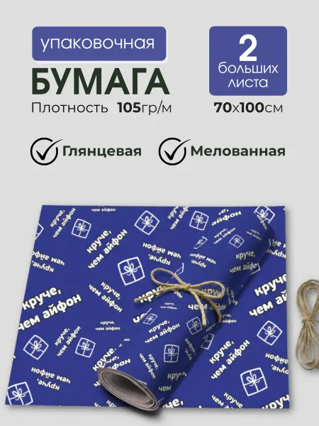 Линейка! Упаковочная бумага для подарка 70x100 см 2 рулона
