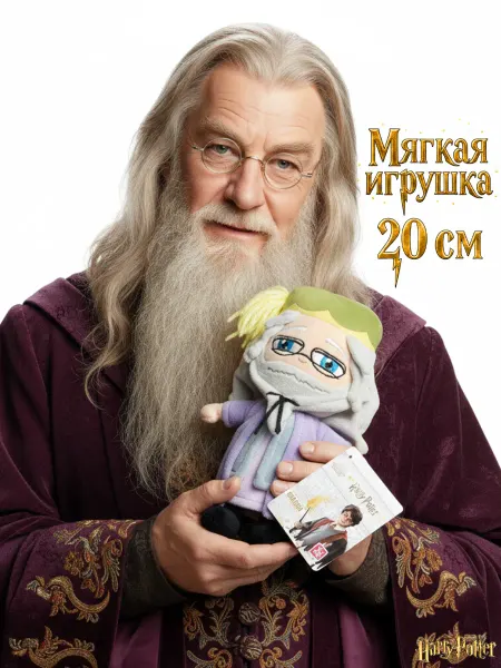 Гарри Поттер Дамблдор мягкая игрушка 20 см