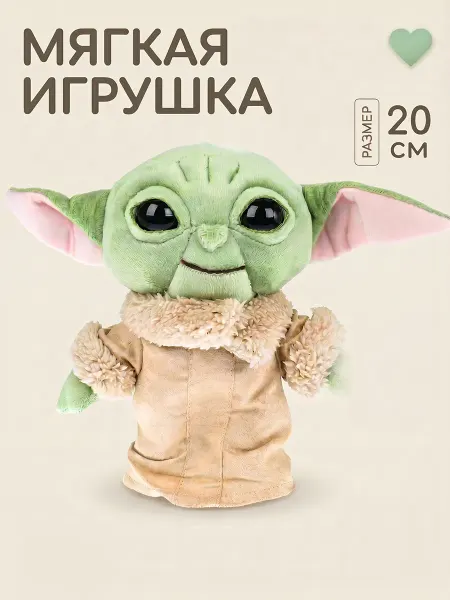 Мульти-пульти Мягкая игрушка Йода 20 см