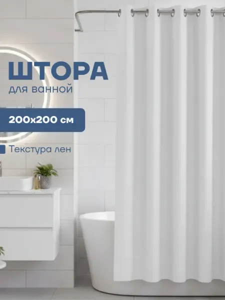 Home charm Тканевая штора для ванной и душа на люверсах 200х200 см