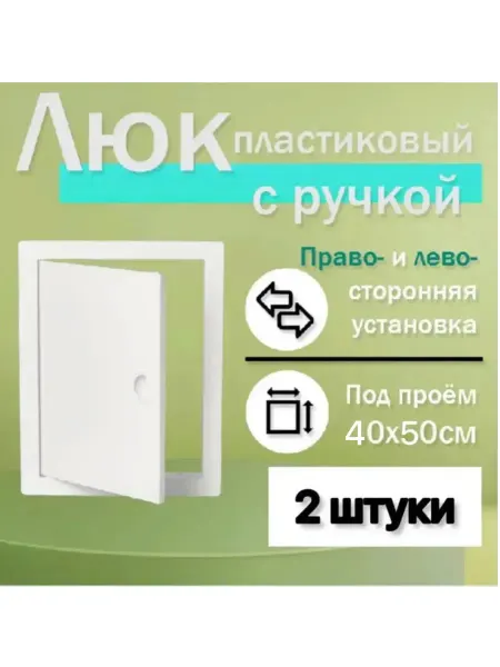 Нет бренда Люк ревизионный 40х50 сантехнический пластиковый 2шт,ручка