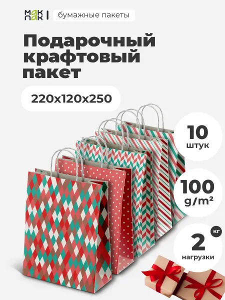 ПЗБМ Подарочные крафт пакеты 22х12х25см,10 шт набор