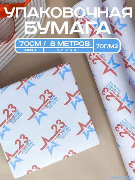 Мультипак Упаковочная подарочная бумага 23 февраля рулон 70см