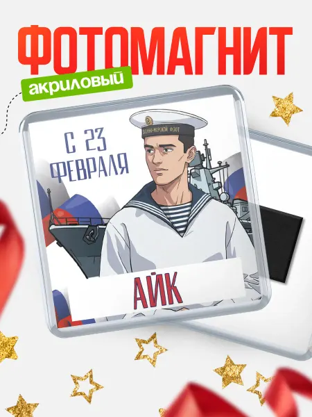 КлассныеШтучки Магнит ВМФ С 23 февраля, Айк