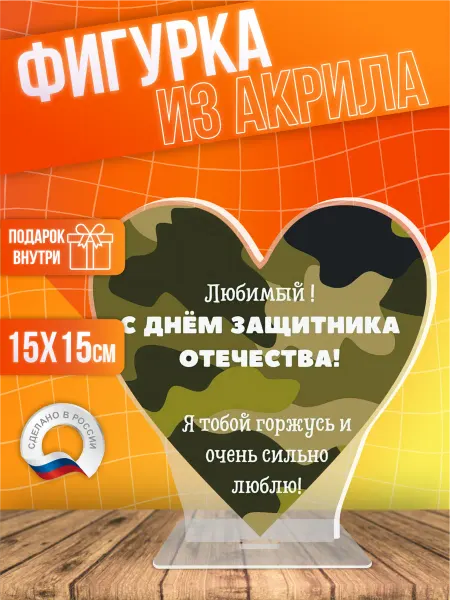 Фигурки на заказ Акриловая фигурка статуэтка 23 февраля