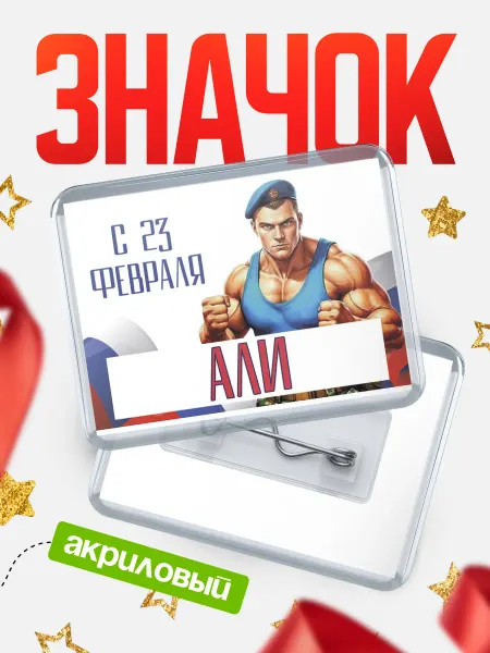 КлассныеШтучки Значок ВДВ С 23 февраля, Али