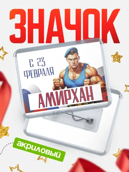КлассныеШтучки Значок ВДВ С 23 февраля, Амирхан