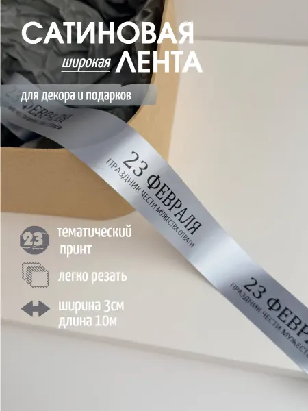 Непростолента Лента атласная с печатью «23 февраля»