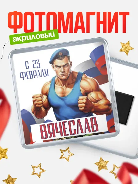 КлассныеШтучки Магнит ВДВ С 23 февраля, Вячеслав