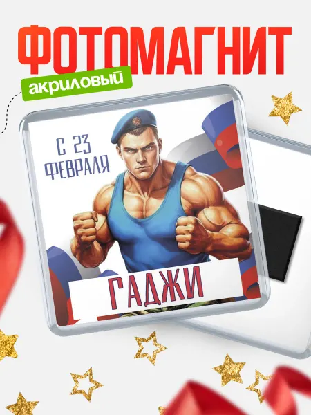 КлассныеШтучки Магнит ВДВ С 23 февраля, Гаджи