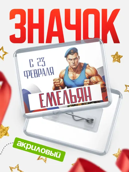 КлассныеШтучки Значок ВДВ С 23 февраля, Емельян