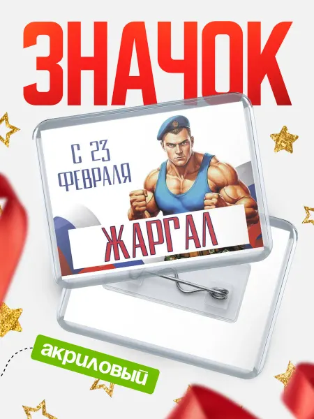 КлассныеШтучки Значок ВДВ С 23 февраля, Жаргал