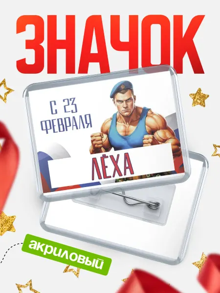 КлассныеШтучки Значок ВДВ С 23 февраля, Лха