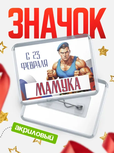 КлассныеШтучки Значок ВДВ С 23 февраля, Мамука