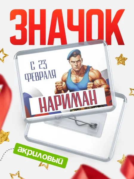 КлассныеШтучки Значок ВДВ С 23 февраля, Нариман