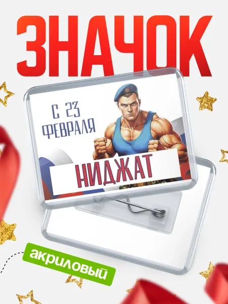 КлассныеШтучки Значок ВДВ С 23 февраля, Ниджат