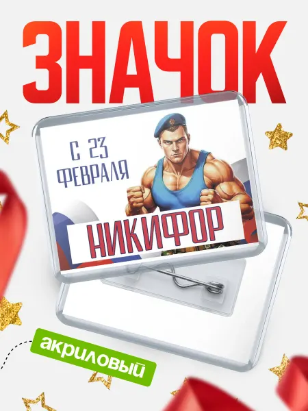 КлассныеШтучки Значок ВДВ С 23 февраля, Никифор