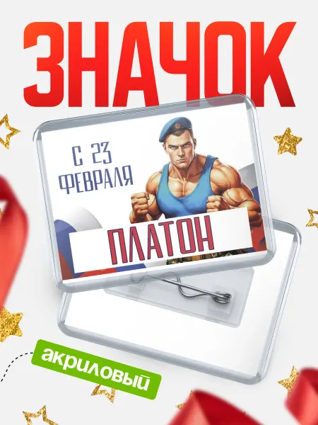 КлассныеШтучки Значок ВДВ С 23 февраля, Платон