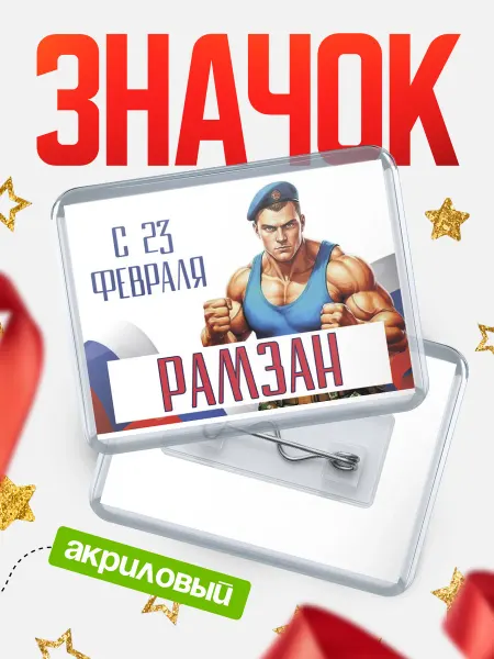 КлассныеШтучки Значок ВДВ С 23 февраля, Рамзан
