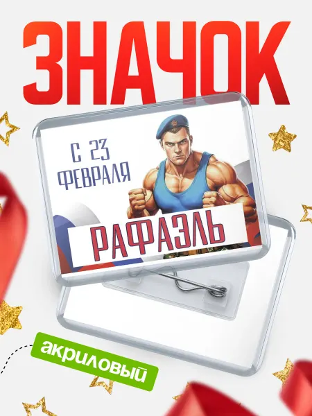 КлассныеШтучки Значок ВДВ С 23 февраля, Рафаэль