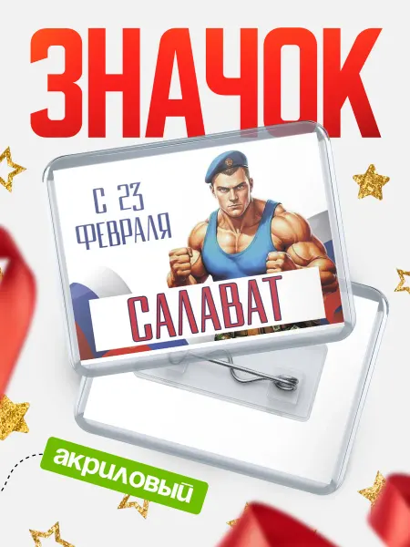 КлассныеШтучки Значок ВДВ С 23 февраля, Салават