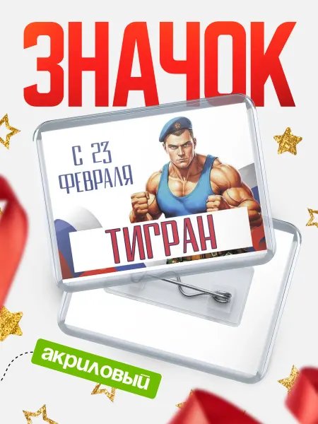 КлассныеШтучки Значок ВДВ С 23 февраля, Тигран