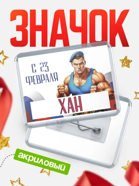 КлассныеШтучки Значок ВДВ С 23 февраля, Хан
