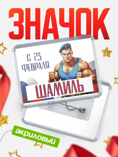 КлассныеШтучки Значок ВДВ С 23 февраля, Шамиль