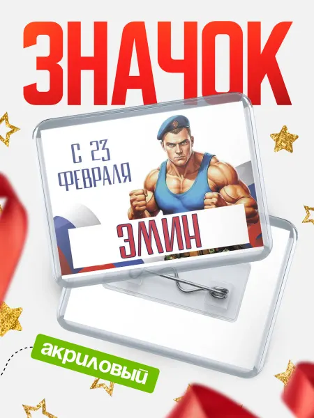 КлассныеШтучки Значок ВДВ С 23 февраля, Эмин