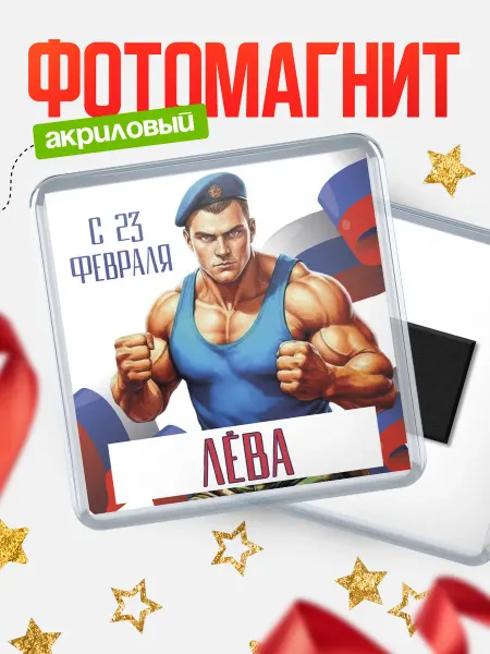 КлассныеШтучки Магнит ВДВ С 23 февраля, Лва