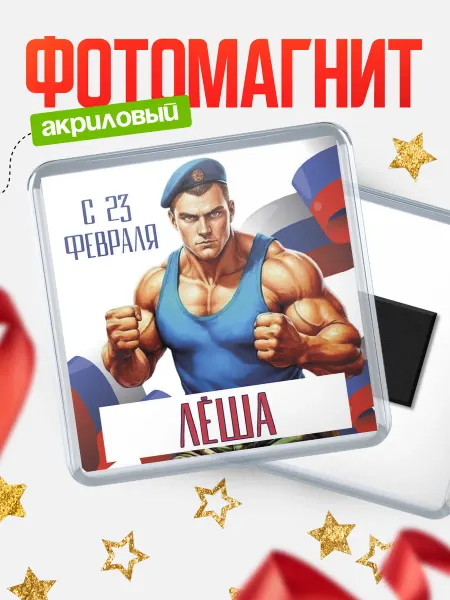 КлассныеШтучки Магнит ВДВ С 23 февраля, Лша