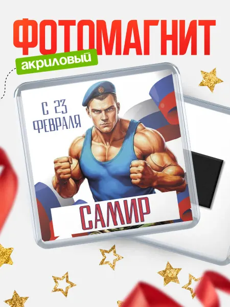 КлассныеШтучки Магнит ВДВ С 23 февраля, Самир
