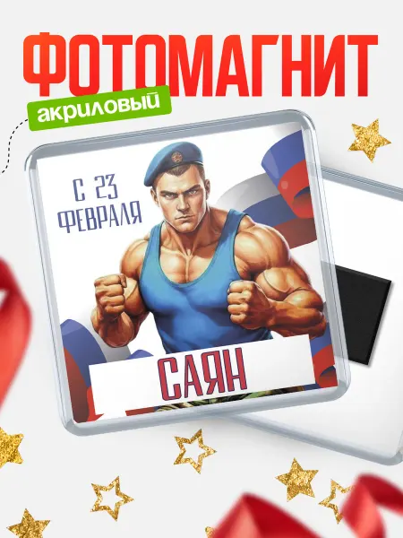 КлассныеШтучки Магнит ВДВ С 23 февраля, Саян