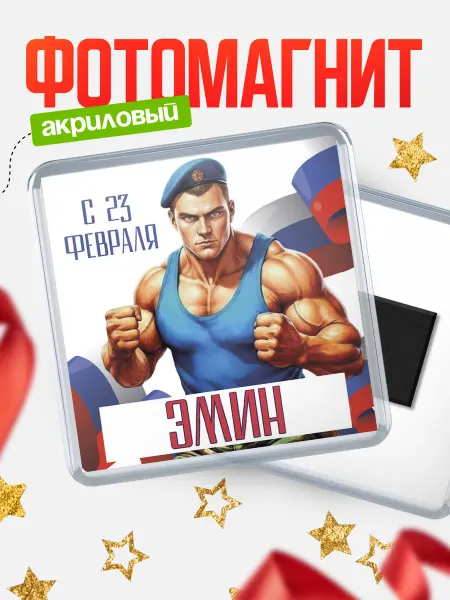 КлассныеШтучки Магнит ВДВ С 23 февраля, Эмин