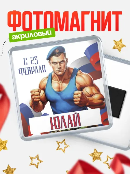 КлассныеШтучки Магнит ВДВ С 23 февраля, Юлай