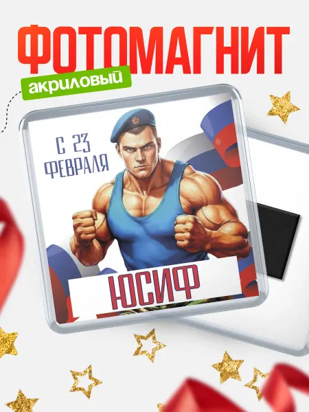 КлассныеШтучки Магнит ВДВ С 23 февраля, Юсиф