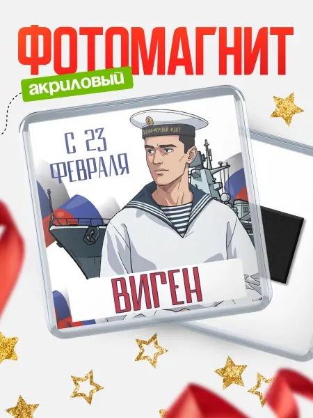 КлассныеШтучки Магнит ВМФ С 23 февраля, Виген