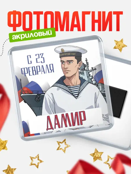 КлассныеШтучки Магнит ВМФ С 23 февраля, Дамир