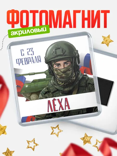 КлассныеШтучки Магнит СВ С 23 февраля, Лха