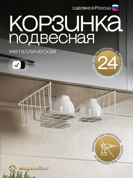 МеталлБыт Подвесная корзина на полку в шкаф для хранения 24 см