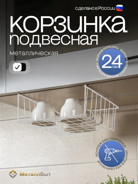 МеталлБыт Корзинка подвесная для хранения в шкаф 24см