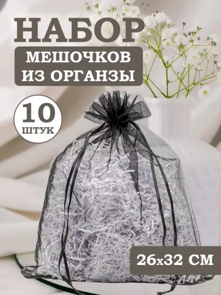 OLA-LA Мешочки подарочные из органзы 26х32 см