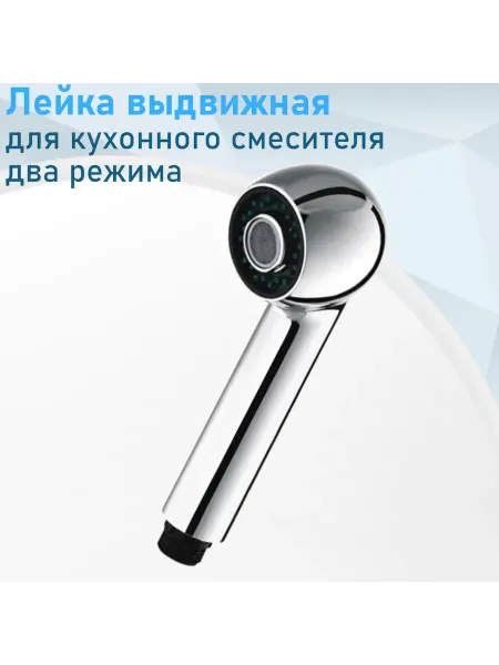 СНОУБУМ Лейка выдвижная для кухонного смесителя F26 29341