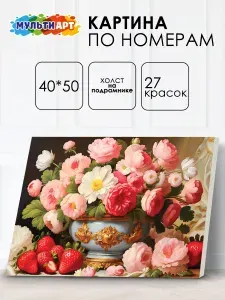Мульти Арт Картина по номерам на холсте Букет и клубника 40х50 см