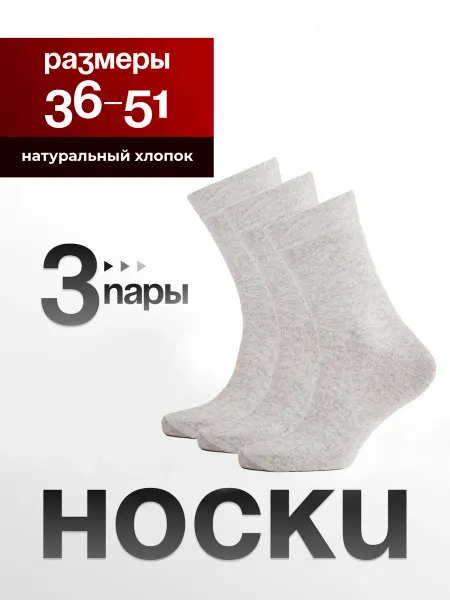 HOSIERY Носки мужские набор 3 пар, высокие, хлопок, однотонные