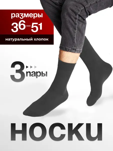 HOSIERY Носки мужские набор 3 пары, высокие, хлопок