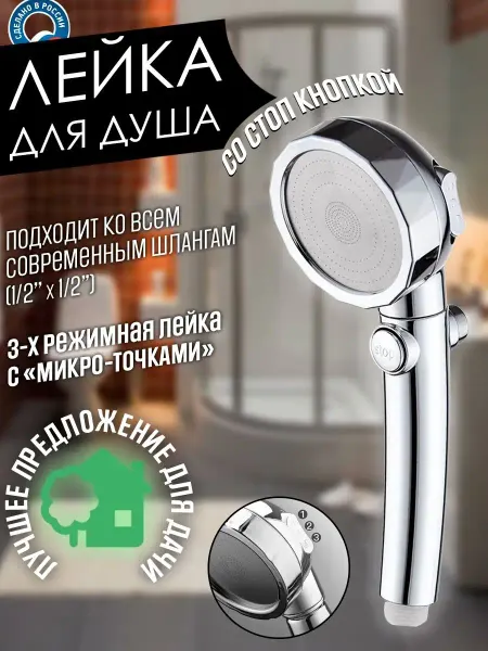 LIDER-SAN Душевая лейка массажная с стоп кнопкой, 3-х режимная