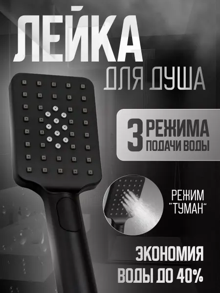 LIDER-SAN Черная душевая лейка, 3-х режимная