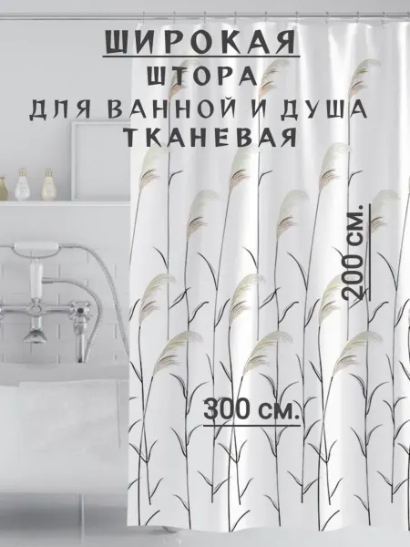 RomNinDom Широкая тканевая штора для ванной 300х200 белая, трава