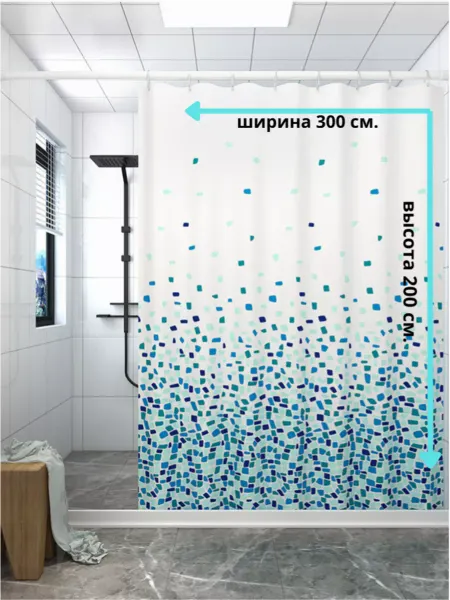 Сауле широкая штора для ванной, для душа тканевая 300х200